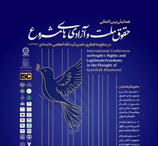  برگزاری همایش بین‌المللی «حقوق ملّت و آزادی‌های مشروع در منظومه فکری آیت‌الله خامنه‌ای»