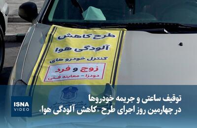  ویدیو / توقیف ساعتی و جریمه خودروها در چهارمین روز اجرای طرح «کاهش آلودگی هوا»