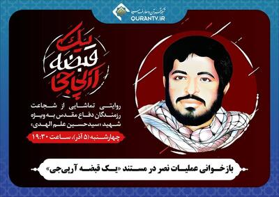  پخش مستند «یک قبضه آرپی‌جی» از قلب عملیات نصر