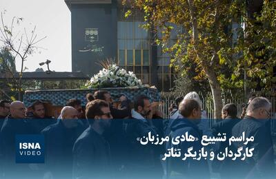  ویدیو / مراسم تشییع «هادی مرزبان»، کارگردان و بازیگر تئاتر