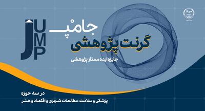  برگزیدگان گرنت پژوهشی جامپ با ایده‌های نوآورانه تقدیر شدند