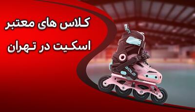  کلاس‌های معتبر اسکیت در تهران
