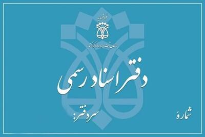  تعطیلی دفاتر اسناد رسمی تهران در ۵ آذر
