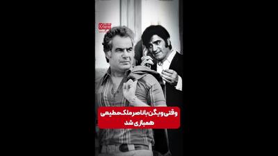  وقتی ویگن با ناصر ملک‌مطیعی همبازی شد