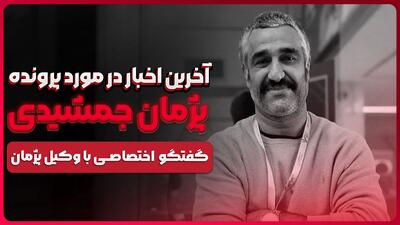  بررسی آخرین وضعیت پرونده جنجالی پژمان جمشیدی