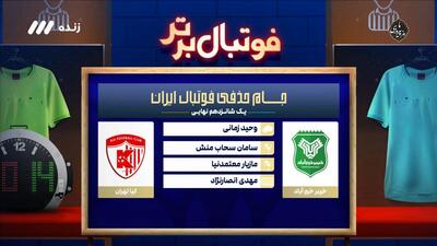  کارشناسی داوری بازی خیبر خرم آباد و آکادمی کیا