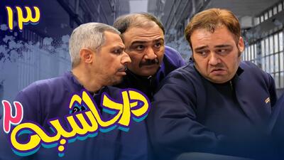  سریال در حاشیه ۲ قسمت ۱۳