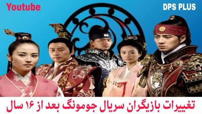  تغییرات بازیگران سریال جومونگ بعد از 16 سال!