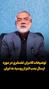  توضیحات نماینده مجلس درباره حرف‌های جنجالی‌اش پیرامون ارسال بمب اتم از روسیه به ایران!