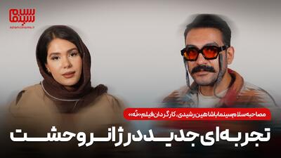  فیلم «نُه»؛ تجربه‌ای جدید در ژانر وحشت