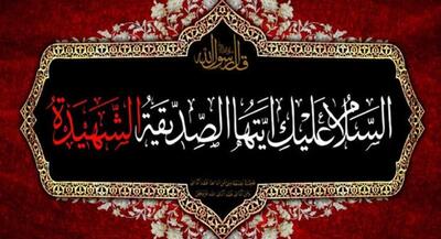  اعتراض حضرت زهرا(س) به بی‌تفاوتی انصار | جهان نیوز