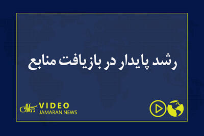  رشد پایدار در بازیافت منابع