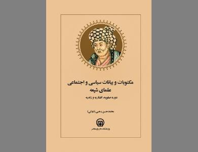  در دوره‌های صفویه، افشاریه و زندیه» آیینه‌ای شفاف از کارنامه «تشیع سیاسی»
