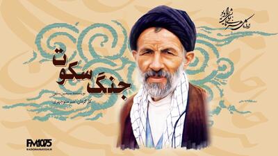  نمایش رادیویی «جنگ سکوت» ساخته می‌شود
