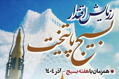  رزمایش بزرگ اقتدار بسیجیان سپاه محمد رسول‌الله(ص) در تهران برگزار می‌شود