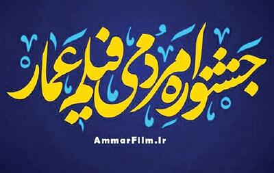  زن، هنر و بیداری در «جنگ فرهنگی» شانزدهمین جشنواره عمار