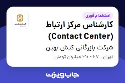  استخدام کارشناس مرکز ارتباط (Contact Center) - آقا در شرکت بازرگانی کیش بهین