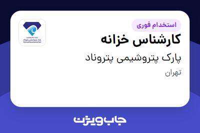  استخدام کارشناس خزانه در پارک پتروشیمی پتروناد