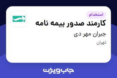  استخدام کارمند صدور بیمه نامه در جبران مهر دی