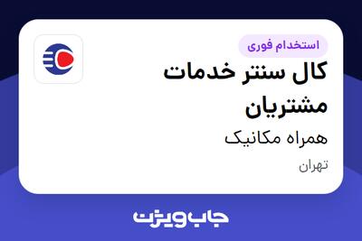  استخدام کال سنتر خدمات مشتریان در همراه مکانیک