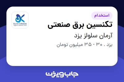  استخدام تکنسین برق صنعتی - آقا در آرمان سلولز یزد