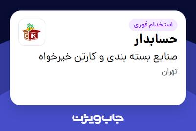  استخدام حسابدار در صنایع بسته بندی و کارتن خیرخواه