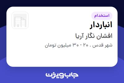  استخدام انباردار - آقا در افشان نگار آریا