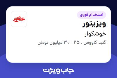  استخدام ویزیتور - آقا در خوشگوار