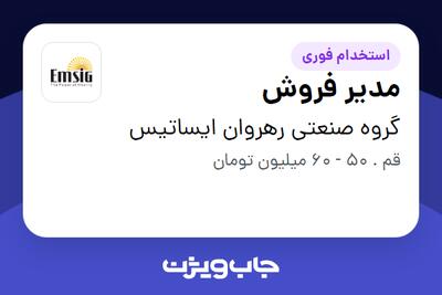  استخدام مدیر فروش در گروه صنعتی رهروان ایساتیس