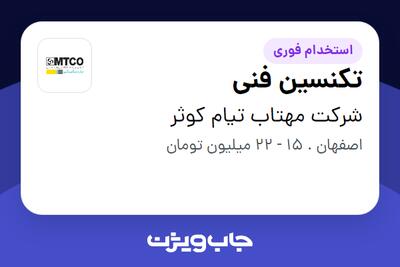  استخدام تکنسین فنی - آقا در شرکت مهتاب تیام کوثر
