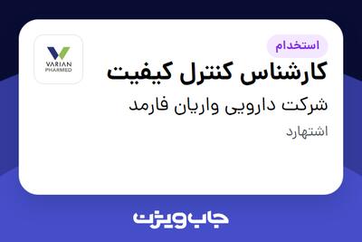  استخدام کارشناس کنترل کیفیت در شرکت دارویی واریان فارمد