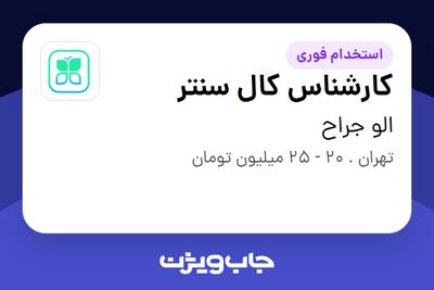  استخدام کارشناس کال سنتر در الو جراح