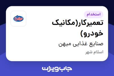  استخدام تعمیرکار(مکانیک خودرو) - آقا در صنایع غذایی میهن