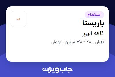  استخدام باریستا - خانم در کافه الیور