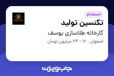  استخدام تکنسین تولید - آقا در کارخانه طلاسازی یوسف