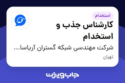  استخدام کارشناس جذب و استخدام - خانم در شرکت مهندسی شبکه گستران آریاسامانه - نواتل