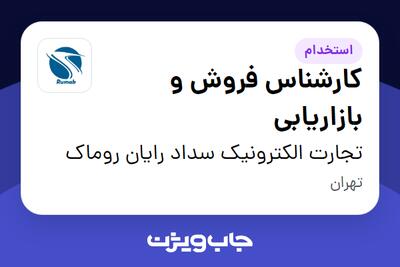  استخدام کارشناس فروش و بازاریابی در تجارت الکترونیک سداد رایان روماک