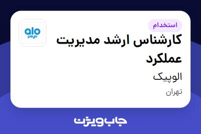  استخدام کارشناس ارشد مدیریت عملکرد در الوپیک