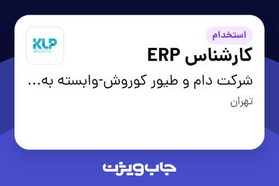  استخدام کارشناس ERP در شرکت دام و طیور کوروش-وابسته به گروه صنعتی گلرنگ