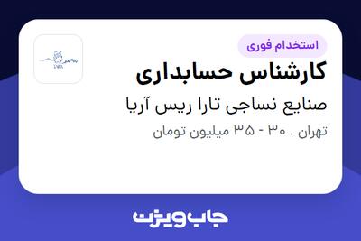  استخدام کارشناس حسابداری - خانم در صنایع نساجی تارا ریس آریا