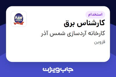  استخدام کارشناس برق - آقا در کارخانه آردسازی شمس آذر