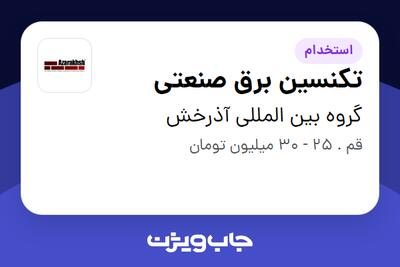  استخدام تکنسین برق صنعتی - آقا در گروه بین المللی آذرخش