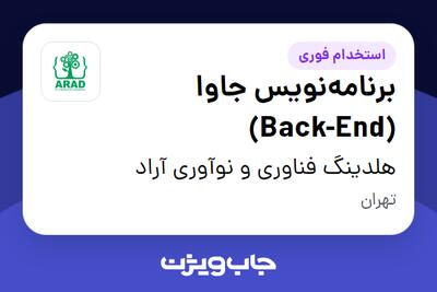  استخدام برنامه‌نویس جاوا (Back-End) در هلدینگ فناوری و نوآوری آراد