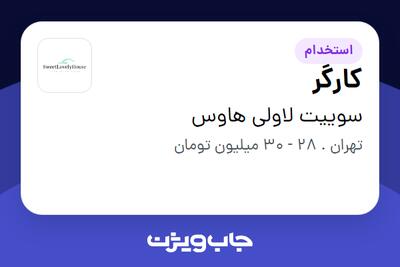  استخدام کارگر - آقا در سوییت لاولی هاوس