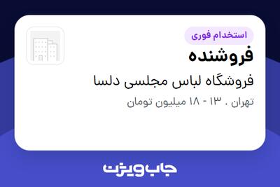  استخدام فروشنده - خانم در فروشگاه لباس مجلسی دلسا
