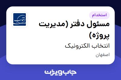  استخدام مسئول دفتر (مدیریت پروژه) در انتخاب الکترونیک