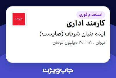  استخدام کارمند اداری در ایده بنیان شریف (صاپست)