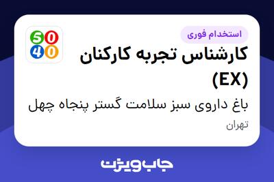  استخدام کارشناس تجربه کارکنان (EX) در باغ داروی سبز سلامت گستر پنجاه چهل