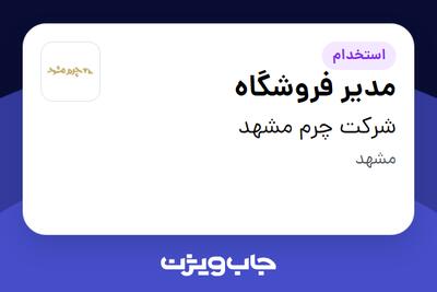  استخدام مدیر فروشگاه در شرکت چرم مشهد