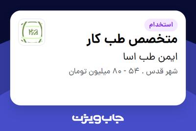  استخدام متخصص طب کار در ایمن طب اسا